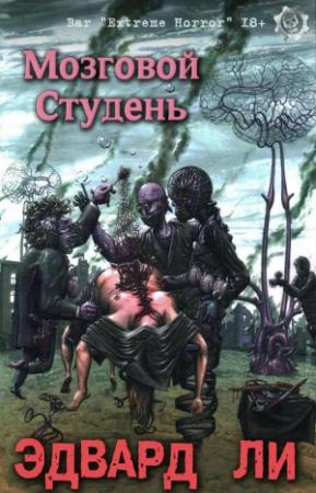 Обложка книги «Мозговой Студень» — Эдвард Ли