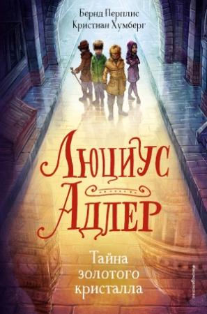 Обложка книги «Люциус Адлер. Тайна золотого кристалла» — Кристиан Хумберг, Бернд Перплис