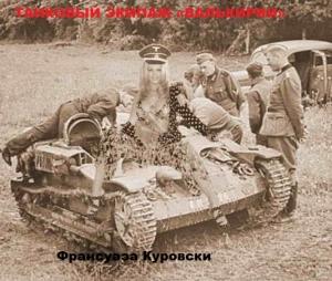 Обложка книги «Танковый экипаж «Валькирии»» — Франсуаза Куровски
