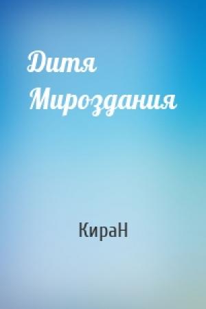 Обложка книги «Дитя Мироздания» — КираН