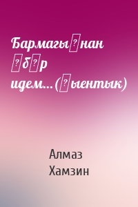 Бармагыңнан үбәр идем…(җыентык)