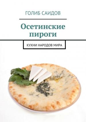 Обложка книги «Осетинские пироги. Кухни народов мира» — Голиб Саидов