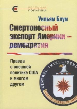 Обложка книги «Смертоносный экспорт Америки — демократия. Правда о внешней политике США и многом другом» — Уильям Блум