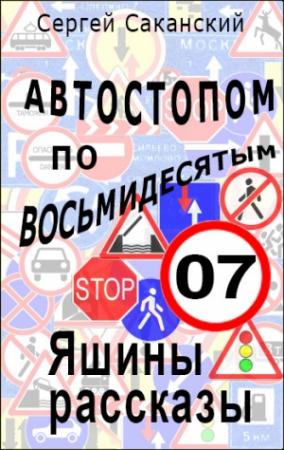 Обложка книги «Автостопом по восьмидесятым. Яшины рассказы 07» — Сергей Саканский