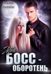Алиса Росман - Мой босс — оборотень