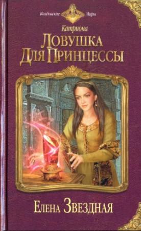 Обложка книги «Ловушка для принцессы» — Елена Звездная