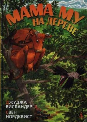 Обложка книги «Мама Му на дереве» — Джуджа Висландер