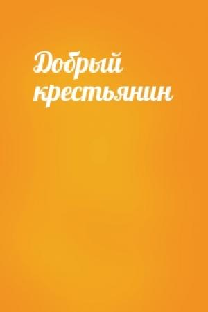 Обложка книги «Добрый крестьянин»