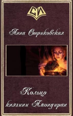 Обложка книги «Кольцо княгини Амондиран (СИ)» — Анна Стриковская