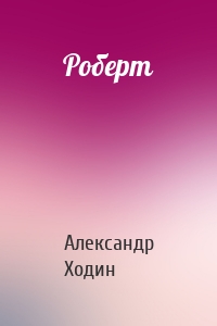 Роберт