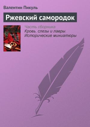 Обложка книги «Ржевский самородок» — Валентин Пикуль