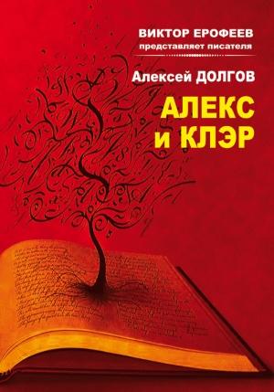 Обложка книги «Алекс и Клэр» — Алексей Долгов
