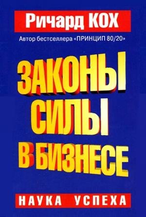 Обложка книги «Законы силы в бизнесе» — Ричард Кох
