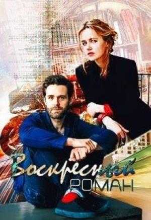 Обложка книги «Воскресный роман» — Марина Светлая