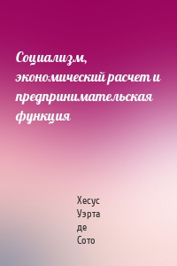 Социализм, экономический расчет и предпринимательская функция