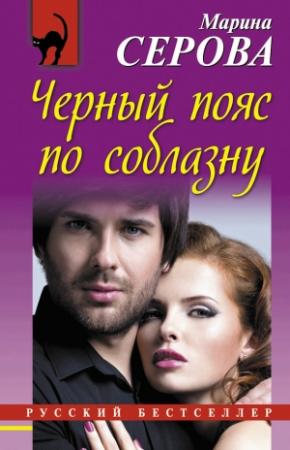 Обложка книги «Черный пояс по соблазну» — Марина Серова