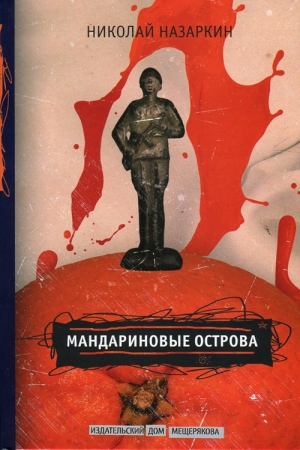 Обложка книги «Мандариновые острова» — Николай Назаркин
