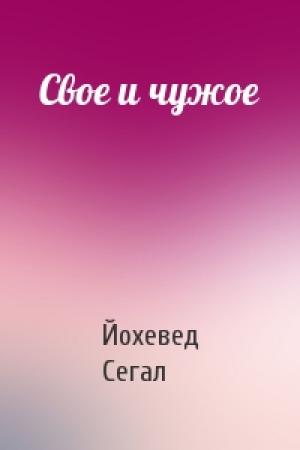 Обложка книги «Свое и чужое» — Йохевед Сегал