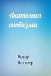 Артур Кестлер - Анатомия снобизма