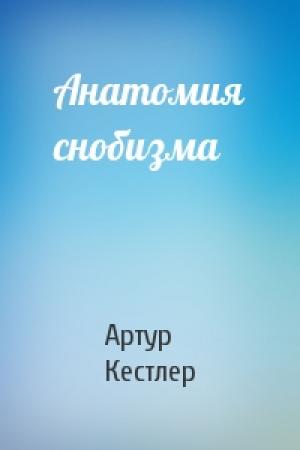 Обложка книги «Анатомия снобизма» — Артур Кестлер