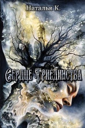 Обложка книги «Сердце Триединства» — Наталья К.