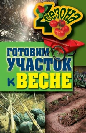 Обложка книги «Готовим участок к весне» — Максим Жмакин