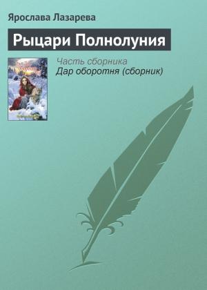 Обложка книги «Рыцари Полнолуния» — Ярослава Лазарева
