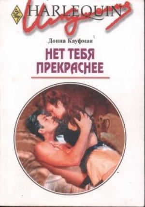 Обложка книги «Нет тебя прекраснее» — Донна Кауфман