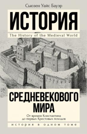 Обложка книги «История Средневекового мира. От Константина до первых Крестовых походов» — Сьюзен Бауэр