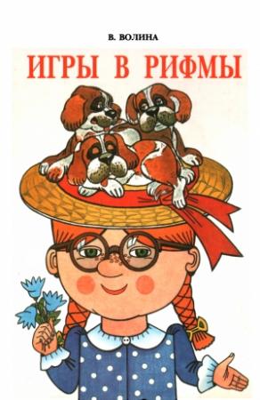 Обложка книги «Игры в рифмы» — Валентина Волина