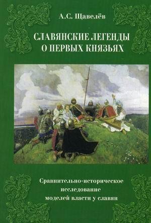 Обложка книги «Славянские легенды о первых князьях. Сравнительно-историческое исследование моделей власти у славян» — Алексей Щавелев