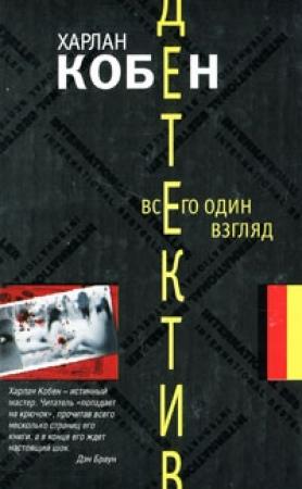 Обложка книги «Всего один взгляд» — Харлан Кобен