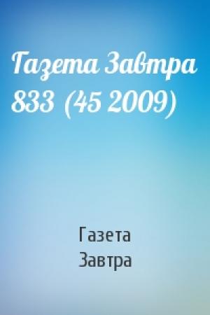 Обложка книги «Газета Завтра 833 (45 2009)» — Газета Завтра