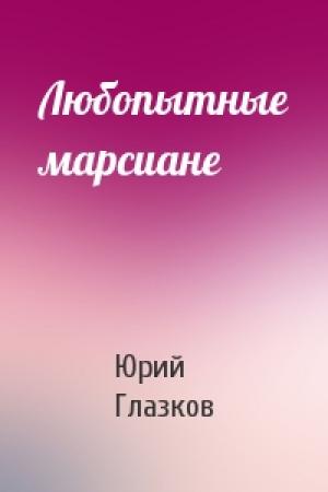 Обложка книги «Любопытные марсиане» — Юрий Глазков