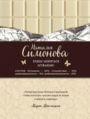 Обложка книги «Будем меняться мужьями?» — Наталья Юрьевна Симонова