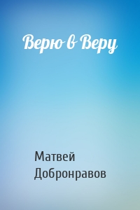 Верю в Веру