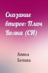 Алина Белова - Сказание второе: Плач Волка (СИ)