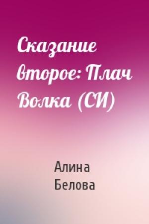 Обложка книги «Сказание второе: Плач Волка (СИ)» — Алина Белова