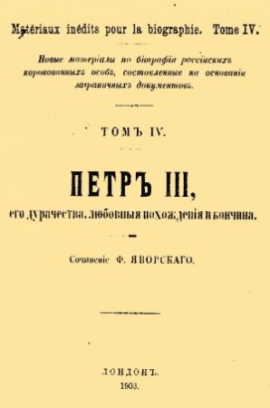 Обложка книги «Петр III, его дурачества, любовные похождения и кончина» — Ф. Яворский
