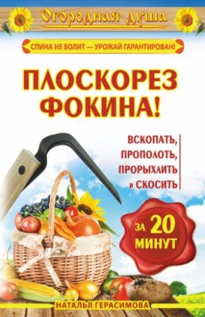 Обложка книги «Плоскорез Фокина! Вскопать, прополоть, прорыхлить и скосить за 20 минут» — Наталья Герасимова