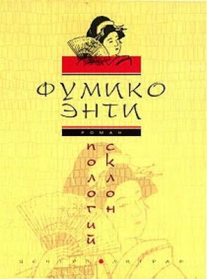Обложка книги «Пологий склон» — Фумико Энти