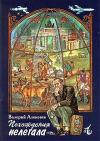 Валерий Алексеев - Похождения нелегала
