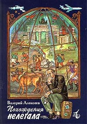 Обложка книги «Похождения нелегала» — Валерий Алексеев