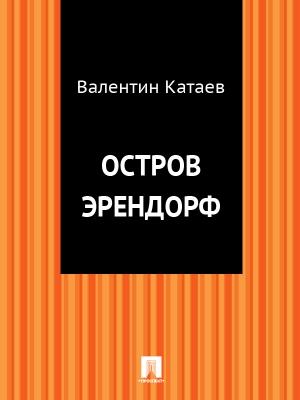 Обложка книги «Остров Эрендорф» — Валентин Катаев