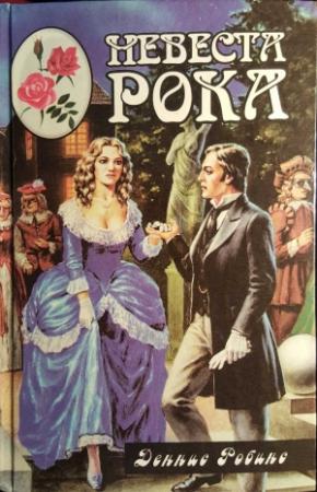 Обложка книги «Невеста рока. Книга вторая» — Деннис Робинс