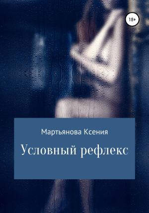 Обложка книги «Условный рефлекс» — Ксения Мартьянова