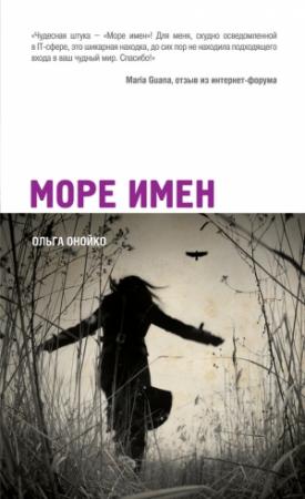 Обложка книги «Море имен» — Ольга Онойко