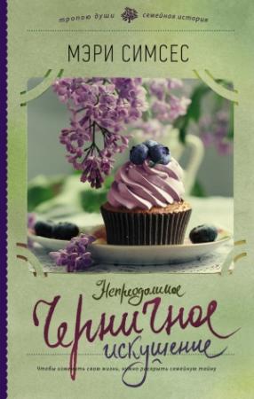 Обложка книги «Непреодолимое черничное искушение» — Мэри Симсес
