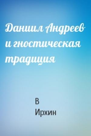 Обложка книги «Даниил Андреев и гностическая традиция» — В Ирхин