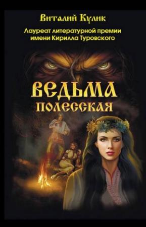 Обложка книги «Ведьма полесская» — Виталий Кулик
